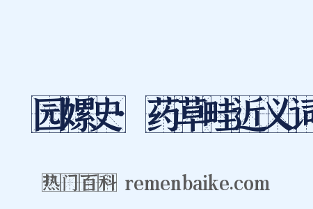 祴园嫘史·药草畦近义词是什么意思的图片